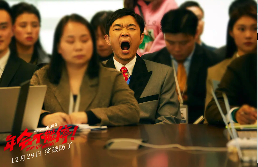 电影推荐《年会不能停》